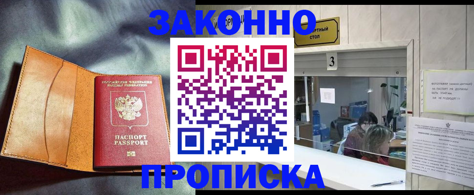 прописка законно в Магадане